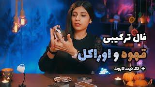 فال قهوه و اوراکل ترکیبی + تک نیت