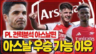 (개막특집) 아르테타 맨시티 넘을까 24-25 PL 팀별 전력분석 ⑥ 아스날편