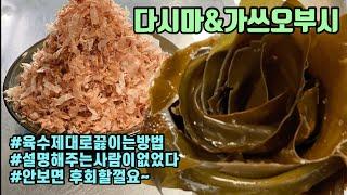  가쓰오다시, 일식 육수 끓이는 방법, 좋은다시마와 가쓰오부시  50년 경력 일본 교토의 요리사에게 배운 기술