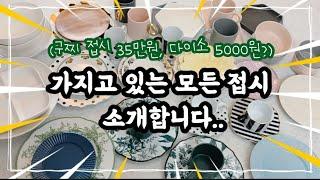  그릇덕후의 최애접시는? | 구찌, 다이소, 디올, 프랑프랑 모다, 웨지우드, 모던 하우스, 쓰임 마리벨, 빈티지 접시, 접시덕후