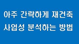 아주 간략하게 재건축 사업성 분석하는 법