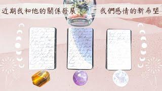 Una塔羅近期我和他的關係發展～新年新希望，我們感情的新希望『靈氣音療』