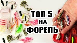 ТОП 5 приманок для ловли Форели  STREAM