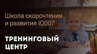 Школа скорочтения и развития интеллекта IQ007