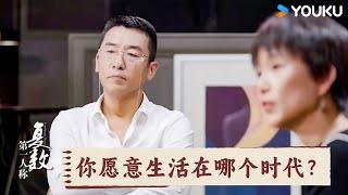 你愿意生活在哪个时代？ | 第一人称复数 | 优酷纪实人文 YOUKU DOCUMENTARY