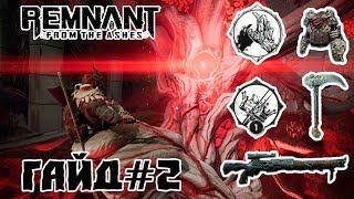 Remnant From the Ashes - Гайд | Советы И Секреты #2
