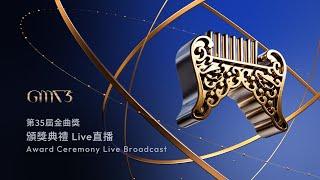 Ceremony Live｜The 35th Golden Melody Awards｜2024 GMA 35