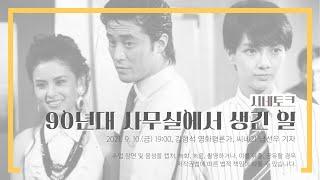 시네토크ㅣ90년대 사무실에서 생긴 일