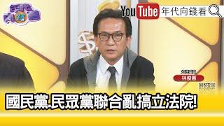 精彩片段》林俊憲:#民進黨 一定抵抗到底...【年代向錢看】2024.12.26@ChenTalkShow