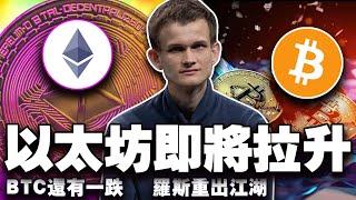牛还蓄力山寨币能接力吗？罗斯重出江湖；以太坊大洗牌；Meta 拒绝比特币；韩国解禁加密交易 20250603