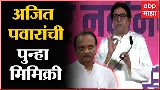 Raj Thackeray On Ajit Pawar : अजित पवार, मी जे बोलतो ते सगळं माझ्या लक्षात असतं: राज ठाकरे