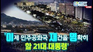 [국민TV] '이제 위대한 민주공화국을 재건할 21대 대통령은?'