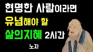 듣다보면 지혜로워지는 | 노자 명언모음 2시간 | 도덕경 | 인문학 | 철학 | 인생명언 오디오북