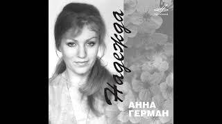 Анна Герман - Надежда (ACAPELLA) (АКАПЕЛЛА)