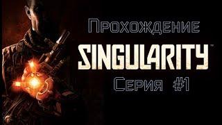 Прохождение Singularity #1