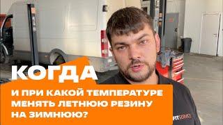 Когда и при какой температуре менять летнюю резину на зимнюю? Разбираемся во всех нюансах переобувки