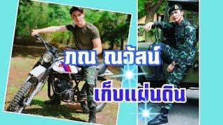 ภณ ณวัสน์  เก็บแผ่นดิน ปิดกล้องแล้วจ้า  #fcภณบัว