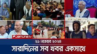 সারাদিনের সব খবর একসাথে | Sob Khobor | 6 PM | 21 November 2024 | Jamuna TV