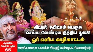 Daily Pooja Routine | கண்விழித்தது முதல் உறங்கச் செல்லும்வரை | தினமும் கடைப்பிடிக்க வேண்டிய ஆன்மிகம்