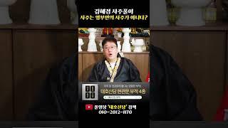 '김혜경'의 현재 진짜 속마음은? #shorts