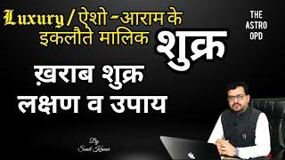 कैसें हैं आपके #शुक्र ll क्यों है कमी आपके ऐशो आराम में l ज्योतिषीय कारण  व निवारण ll #astroopd