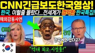 [해외감동사연]cnn 긴급보도 한국영상! 한국, 이럴줄 몰랐다. 전세계가 경악한 한국특집