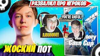 МАЛИБУКА ПОТЕЕТ ПРОТИВ ЛУЧШИХ ИГРОКОВ НА СОЛО КЭШКАП ТУРНИРЕ ФОРТНАЙТ. FORTNITE PRO PLAYS MALIBUCA