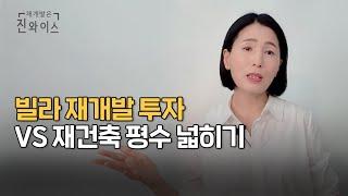 [찐멘토링] 재개발 빌라? 재건축 평수 넓히기? 4가지 솔루션 정리해 드립니다 (ft. 서울 목동)