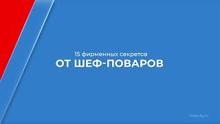 Курс обучения "Шеф-повар (Повар 6-го разряда)" - 15 фирменных секретов от шеф-поваров