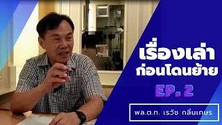 เรื่องเล่า ep 2 พล.ต.ท.เรวัช กลิ่นเกษร