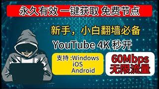 2023最新获取全平台免费VPN，节点池获取，免费节点获取，节点筛选教程，节点筛选技巧，免费节点， Youtube分享的白嫖免费节点怎么来的，支持小火箭 WInXray V2rayN