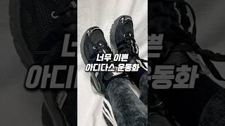 너무 이쁜 아디다스 운동화