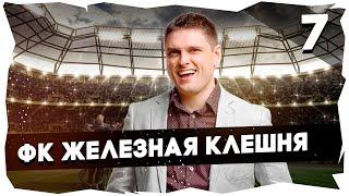 ФК ЖЕЛЕЗНАЯ КЛЕШНЯ - ПУТЬ К ЛЕГЕНДЕПРОХОЖДЕНИЕ FOOTBALL TACTICS & GLORY [7] #footballtactics