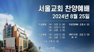 서울교회 2024년 8월 25일 찬양예배