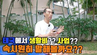 태국에서 살고 싶은데 궁금한게 너무 많다!! Q&A 시작해 봅니다