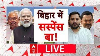 Bihar News Live: बिहार में सियासी जुगलबंदी...चुनाव की उल्टी गिनती ? | ABP News | Nitish Kumar | JDU