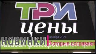 Новинки "Три цены", которые согревают)