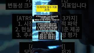 트레이딩 고수가 되는 첫걸음! 변동성을 꿰뚫는 지표 ATR 알아보자!