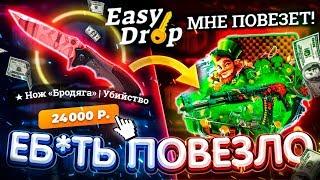 НЕРЕАЛЬНО ПОВЕЗЛО на EASYDROP, ВЫПАЛ НОЖ за 30.000 РУБЛЕЙ!? ИЗИ ДРОП ЧТО ТЫ ТВОРИШЬ!