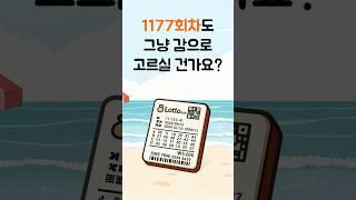 AI가 분석한 2차 1177회 로또 1등 번호 지금 대공개!