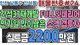 인천빌라매매 남동구 간석동 간석37재개발 예정지 투룸 급매가 9천 갭2200