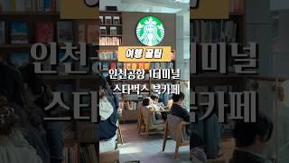 여행 꿀팁 l 인천공항 1터미널 스타벅스 북카페