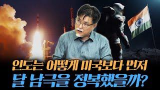 달 남극에 미국 러시아보다 인도가 먼저 갈 수 있었던 이유 [강성용의 남아시아 인사이드 시즌 2 11화]