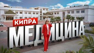Вы даже не представляете, на что способна медицина на Северном Кипре (часть 1)