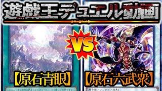 【遊戯王】原石をより強く使えるのはどちらか…『原石青眼』vs『原石六武衆』フリーデュエルPart1477【対戦動画】