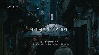 Playlist 네게 위로가 되고 싶어, 따뜻한 감성의 성시경 발라드 피아노 연주곡 모음️
