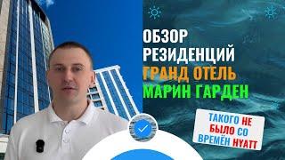 Обзор приватных персональных резиденций в Гранд Отель Марин Гарден Сочи. Окнаморе - про недвижимость