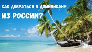 КАК ДОБРАТЬСЯ В ДОМИНИКАНУ ИЗ РОССИИ B 2024 году?