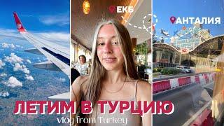 VLOG #2 / ЛЕТИМ В ТУРЦИЮ / ОБЗОР ОТЕЛЯ / ПЕРВЫЙ ДЕНЬ В ТУРЦИИ / ЕКАТЕРИНБУРГ - АНТАЛИЯ