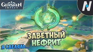 Духовный карп - Заветный нефрит | GENSHIN IMPACT